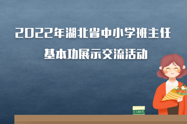 2022年全省中小学班主任基本功展示交流活动