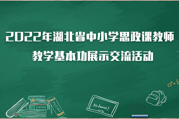 2021年全省中小学思政课教师教学基本功展示交流活动