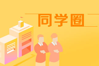 同学圈