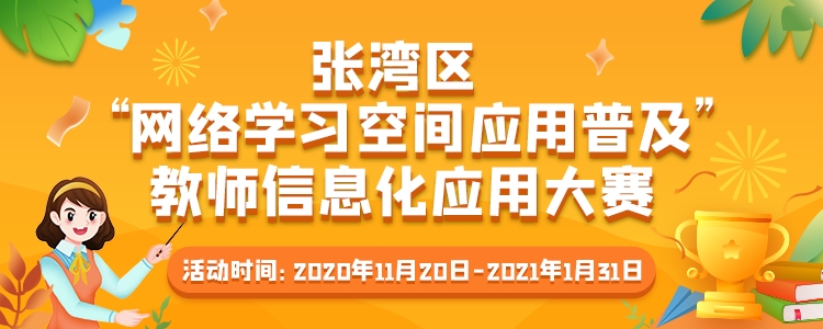 5-张湾区 ” 网络学习空间应用普及 ” 教师信息化应用大赛750-300.png