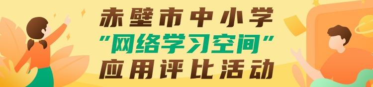 赤壁市中小学“网络学习空间”应用评比活动 -（750-175）.png