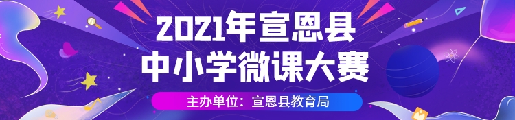 2-2021年宣恩县中小学微课大赛banner-750×175--移动端.png