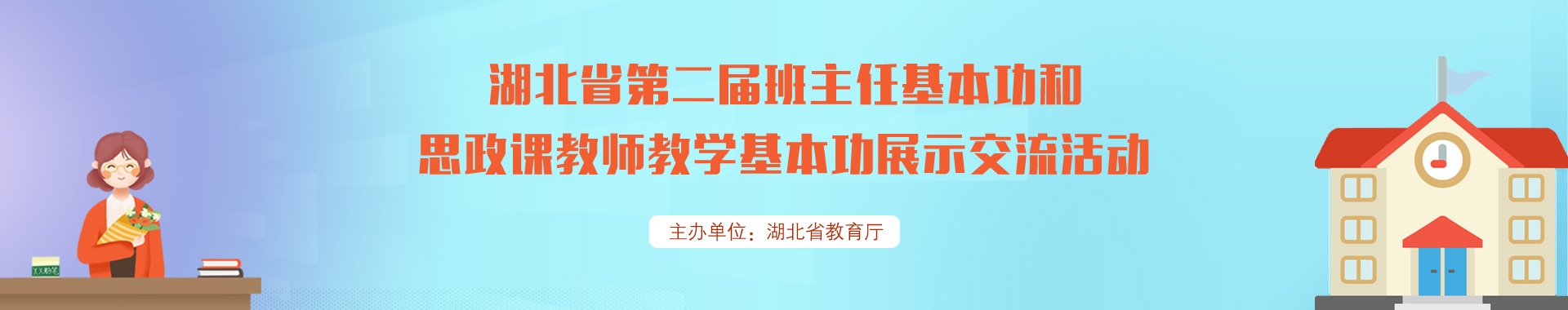 湖北省第二届班主任基本功和思政课教师教学基本功展示交流活动.jpg