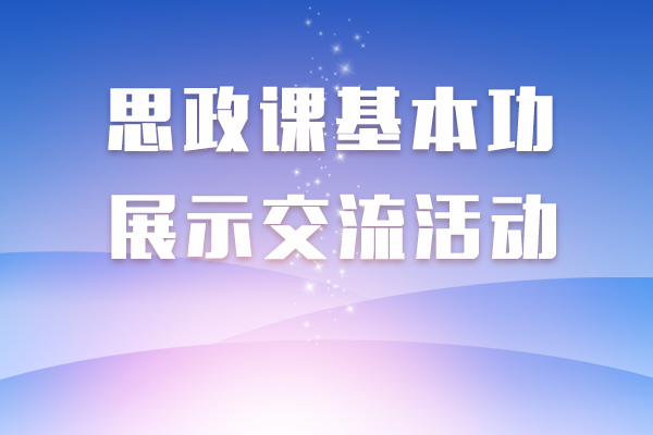湖北省第三届中小学思政课教师教学基本功展示