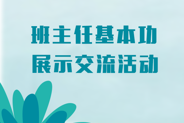 湖北省第三届中小学班主任基本功展示交流活动