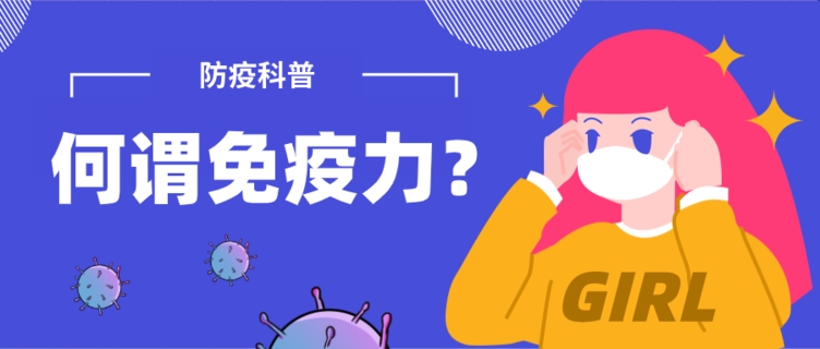 防疫科普何谓免疫力如何提高抗病毒的免疫力